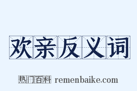 欢亲反义词是什么意思的图片
